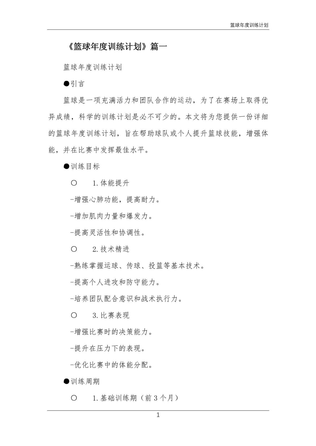 制定篮球交流计划以促进个人技能发展的方法_1